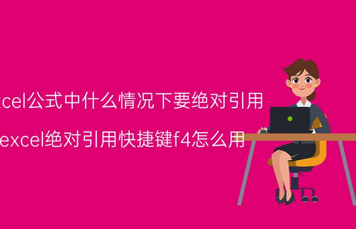 excel公式中什么情况下要绝对引用 excel绝对引用快捷键f4怎么用？